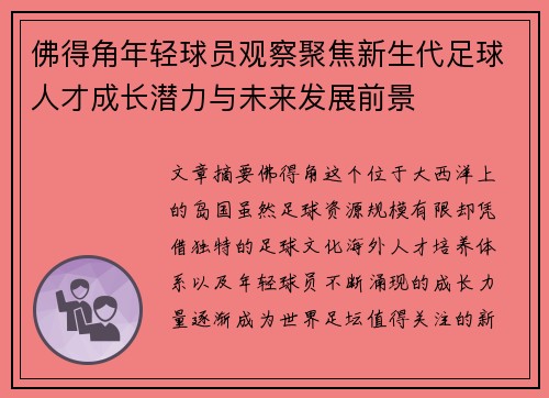 佛得角年轻球员观察聚焦新生代足球人才成长潜力与未来发展前景