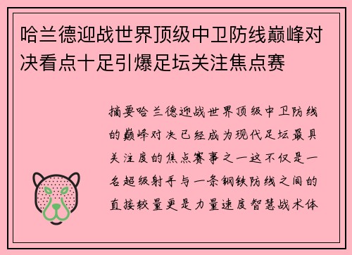 哈兰德迎战世界顶级中卫防线巅峰对决看点十足引爆足坛关注焦点赛 哈兰德迎战世界顶级中卫防线巅峰对决看点十足引爆足坛关注焦点赛