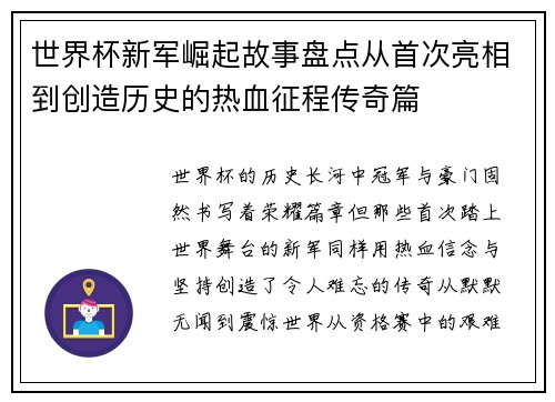 世界杯新军崛起故事盘点从首次亮相到创造历史的热血征程传奇篇 世界杯新军崛起故事盘点从首次亮相到创造历史的热血征程传奇篇
